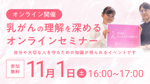 乳がんセミナー